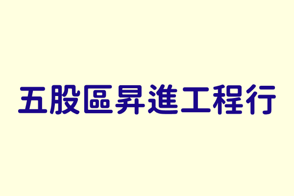 Img 五股區昇進工程行