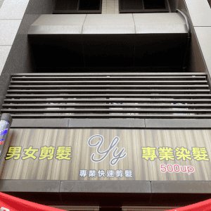 Yy專業快剪 300x300