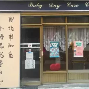 小姆媽專業護理育嬰 北台灣首創政府立案合格托嬰中心 300x300