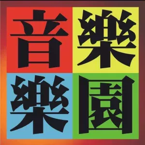 泰山音樂 300x300
