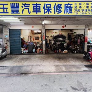 玉豐汽車保修廠 300x300
